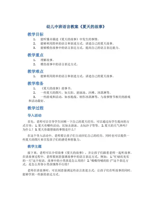 幼儿中班语言教案《夏天的故事》