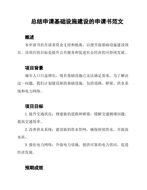 总结申请基础设施建设的申请书范文