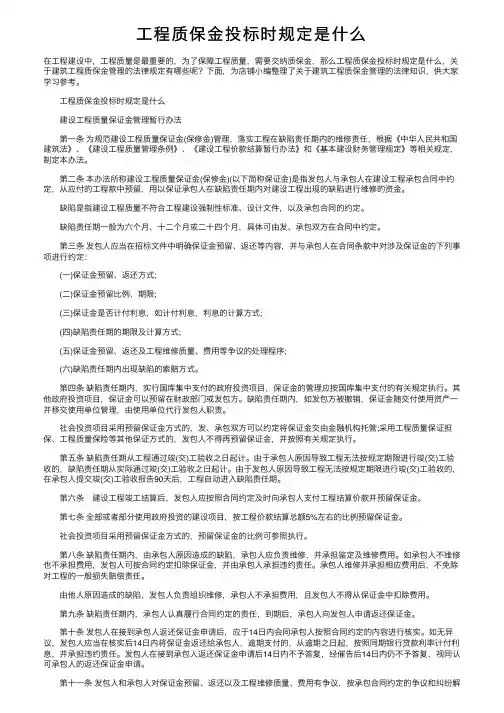 工程质保金投标时规定是什么
