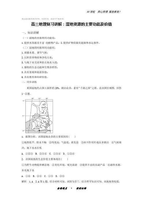 高三地理复习讲解：湿地资源的主要功能及价值