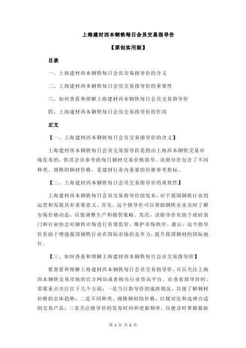 上海建材西本钢铁每日会员交易指导价