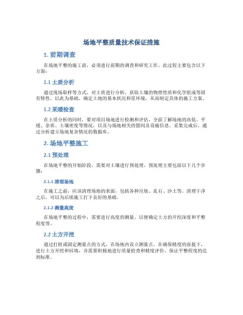 场地平整质量技术保证措施