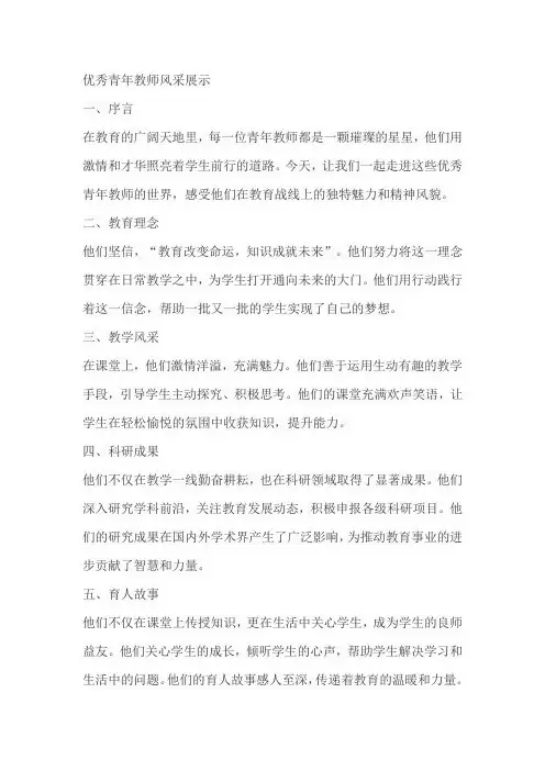 优秀青年教师风采展示美篇