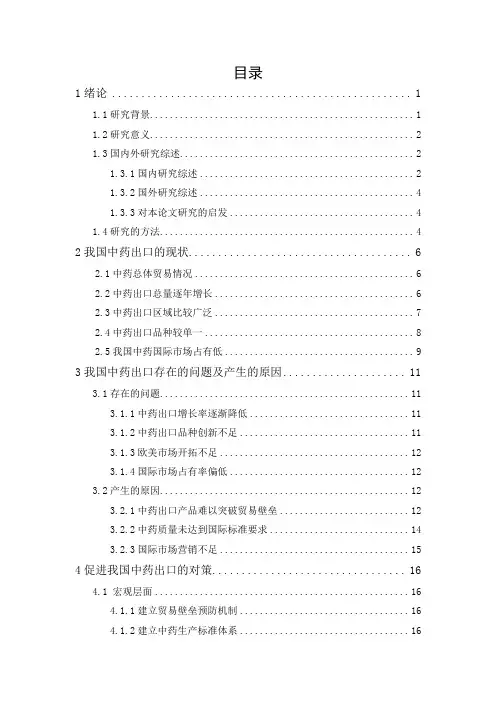 我国中药出口现状、问题与对策分析