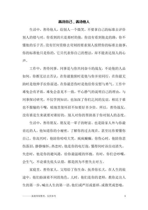 善待自己,善待他人_初三作文