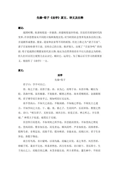 先秦-荀子《劝学》原文、译文及注释