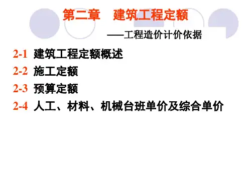 第2章 建筑工程定额
