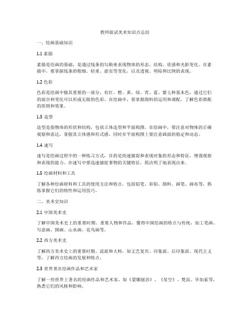 教师面试美术知识点总结