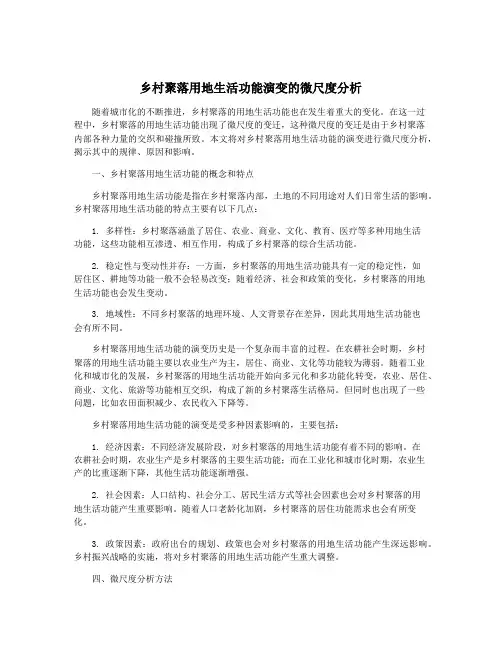 乡村聚落用地生活功能演变的微尺度分析
