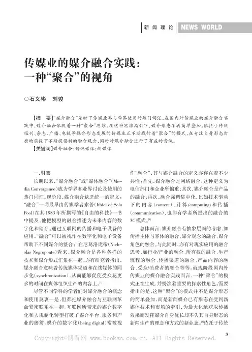 传媒业的媒介融合实践：一种“聚合”的视角