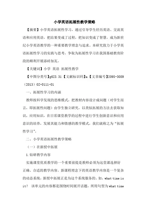 小学英语拓展性教学策略