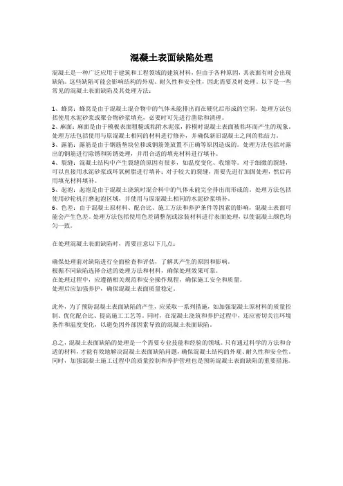 混凝土表面缺陷处理