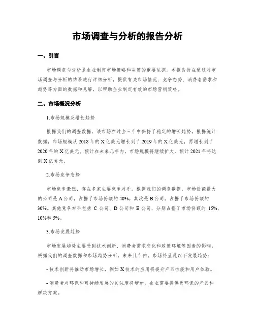 市场调查与分析的报告分析