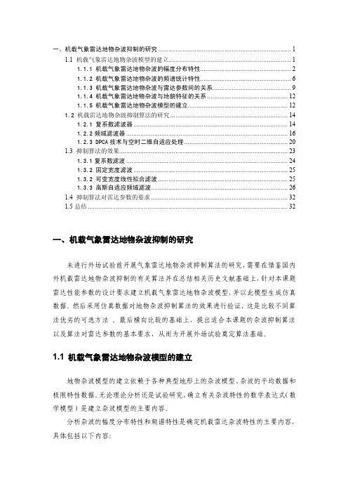机载气象雷达地物杂波抑制的研究1