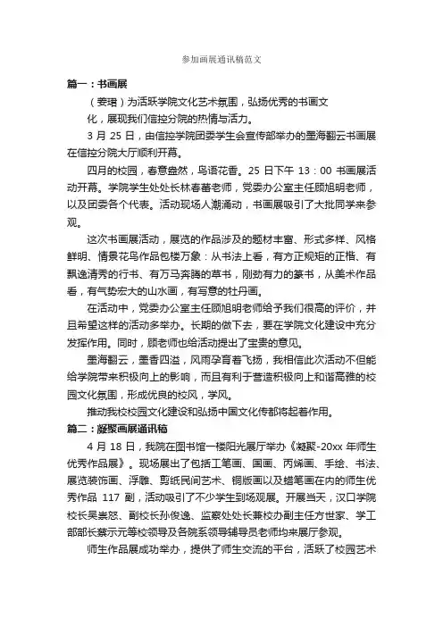 参加画展通讯稿范文_新闻报道_