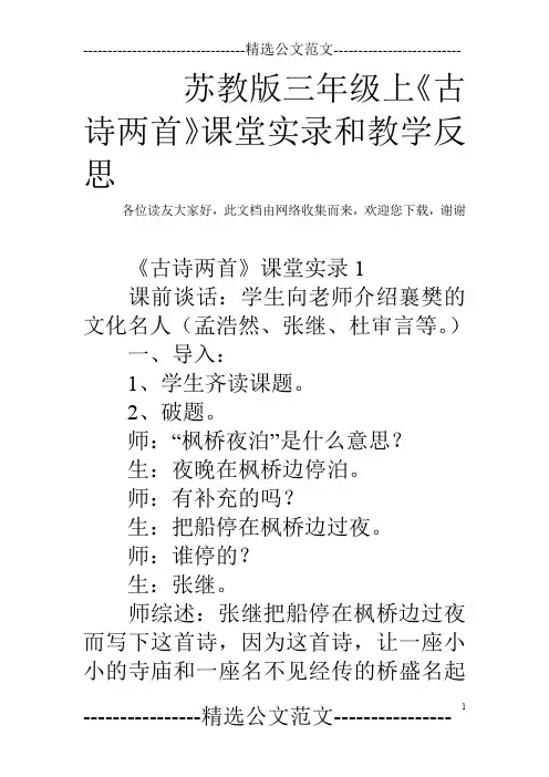 苏教版三年级上《古诗两首》课堂实录和教学反思