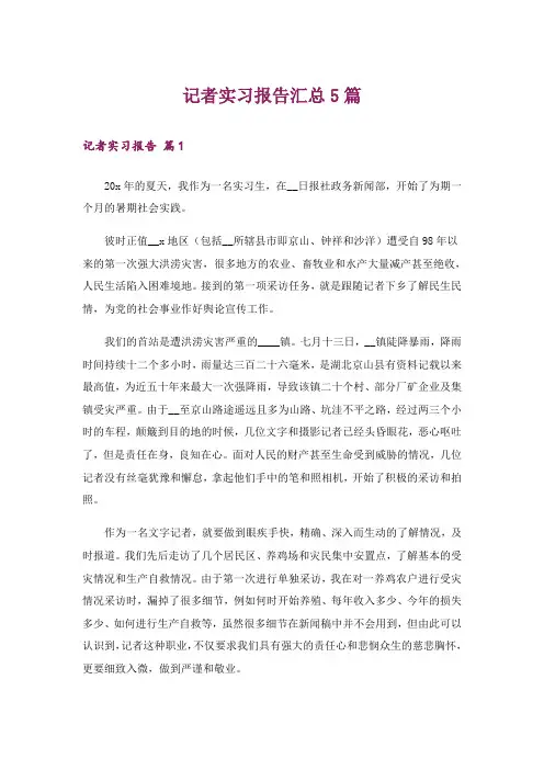 记者实习报告汇总5篇