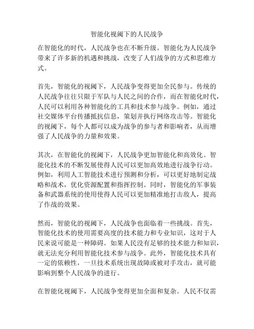 智能化视阈下的人民战争
