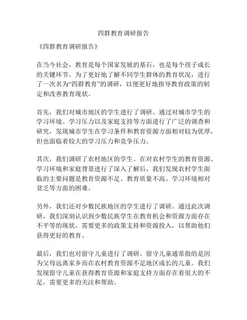 四群教育调研报告
