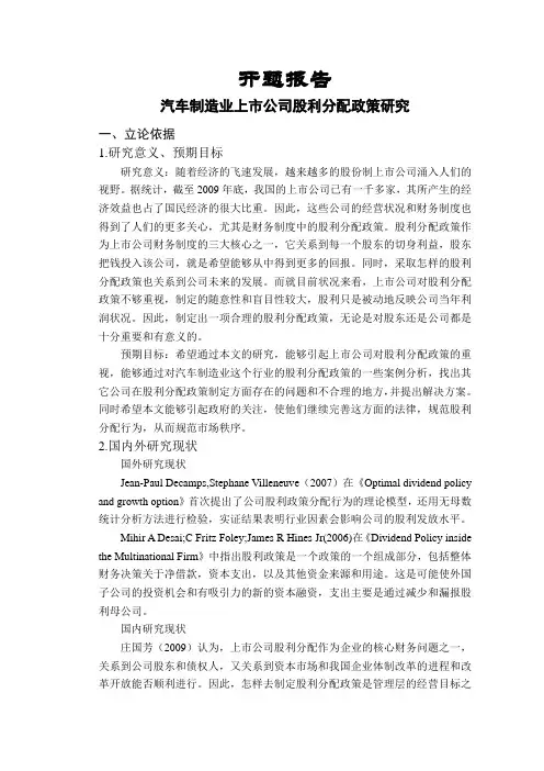 汽车制造业上市公司股利分配政策研究【开题报告】