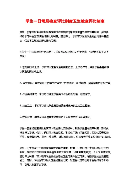 学生一日常规检查评比制度卫生检查评比制度