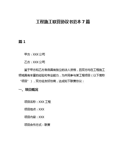 工程施工联营协议书范本7篇