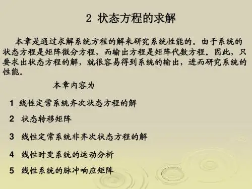 2_状态方程求解