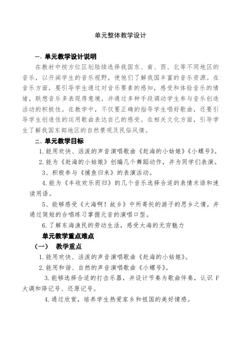 小学音乐四年级上第一单元东海渔歌单元集体备课整体教学设计