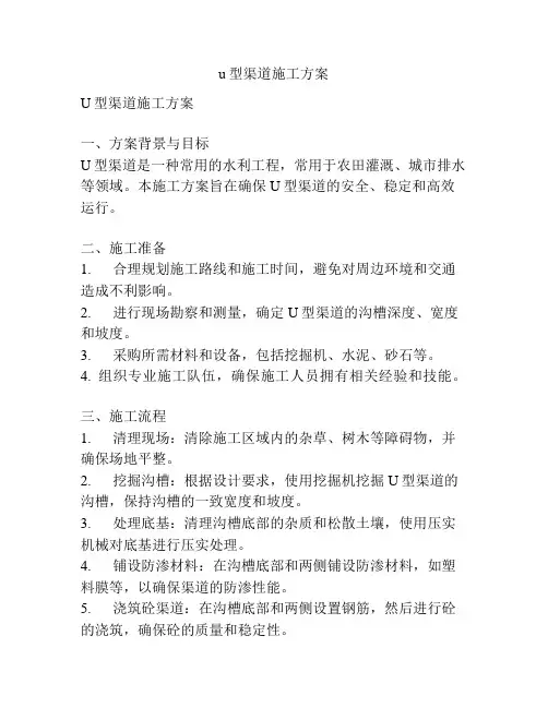u型渠道施工方案
