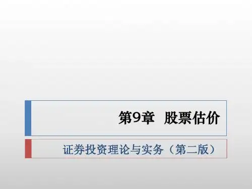 第9章 股票估价