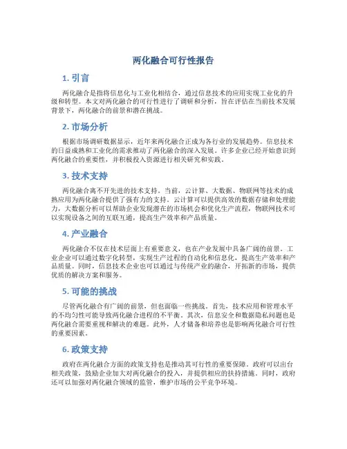 两化融合可行性报告