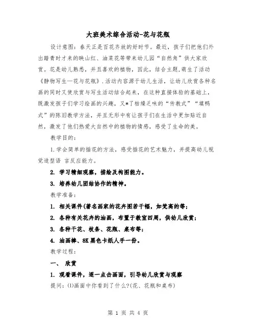 大班美术综合活动-花与花瓶(2篇)