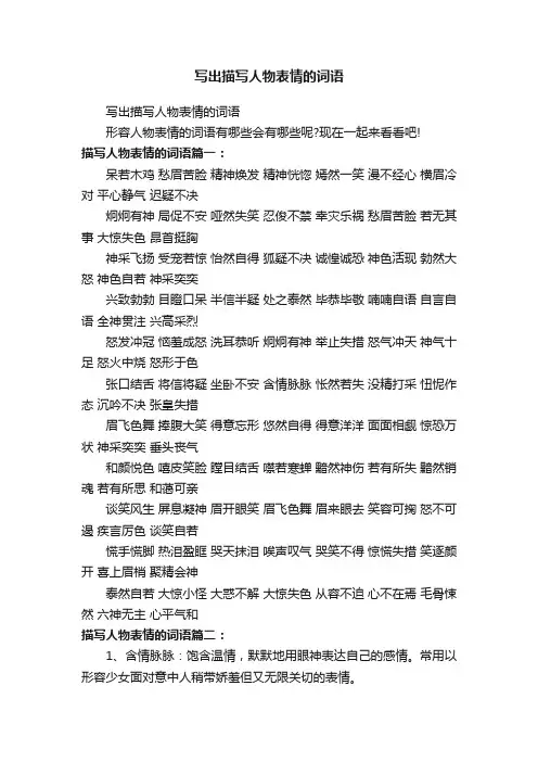 写出描写人物表情的词语