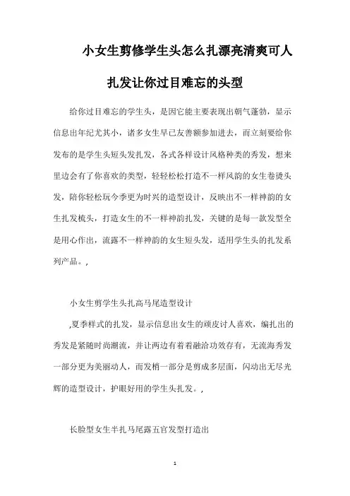 小女生剪修学生头怎么扎漂亮清爽可人扎发让你过目难忘的头型