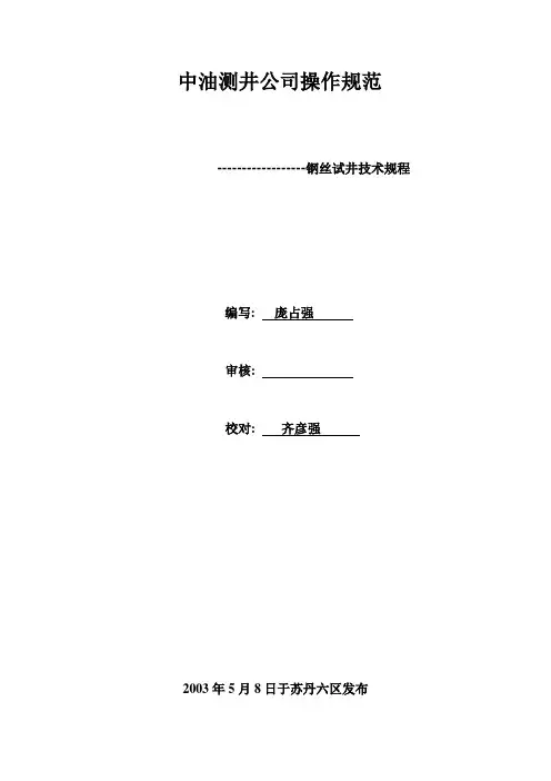 钢丝试井操作规范