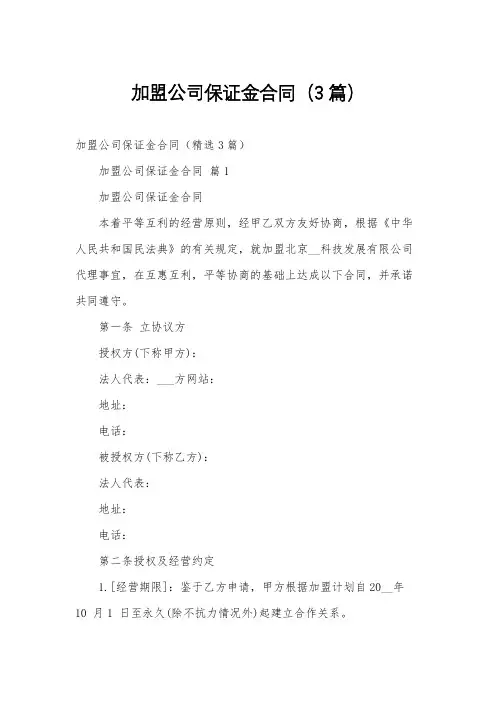 加盟公司保证金合同(3篇)