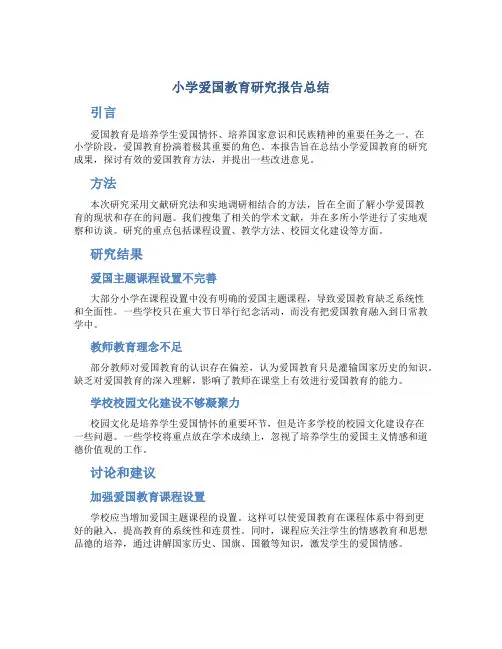 小学爱国教育研究报告总结