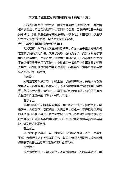 大学生毕业生登记表的自我总结（精选18篇）