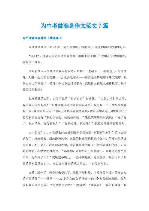 为中考做准备作文范文7篇