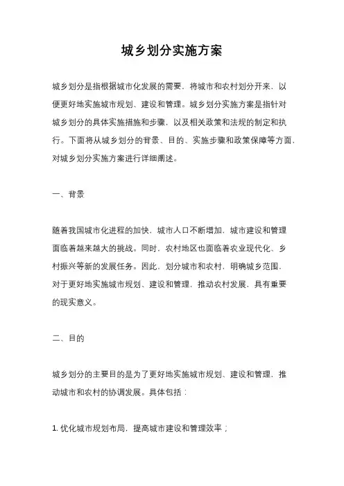 城乡划分实施方案