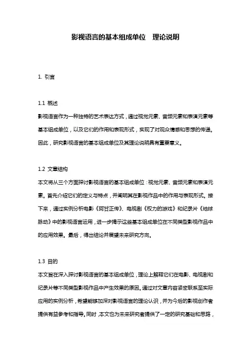 影视语言的基本组成单位__理论说明