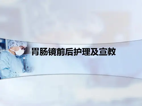 胃肠镜前后护理及宣教ppt课件
