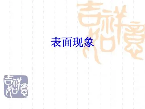 表面现象