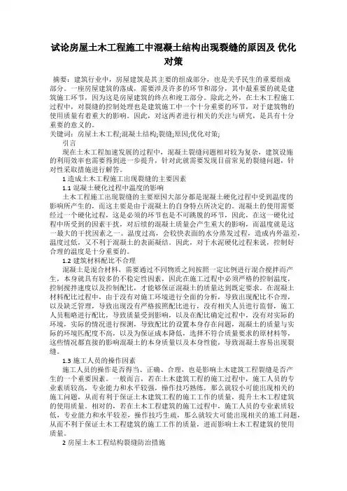 试论房屋土木工程施工中混凝土结构出现裂缝的原因及 优化对策