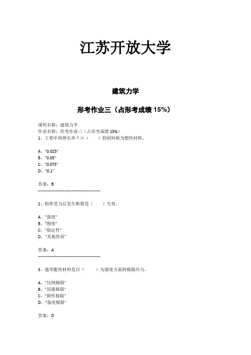 江苏开放大学-建筑力学-形考作业三(占形考成绩15%)(答案)