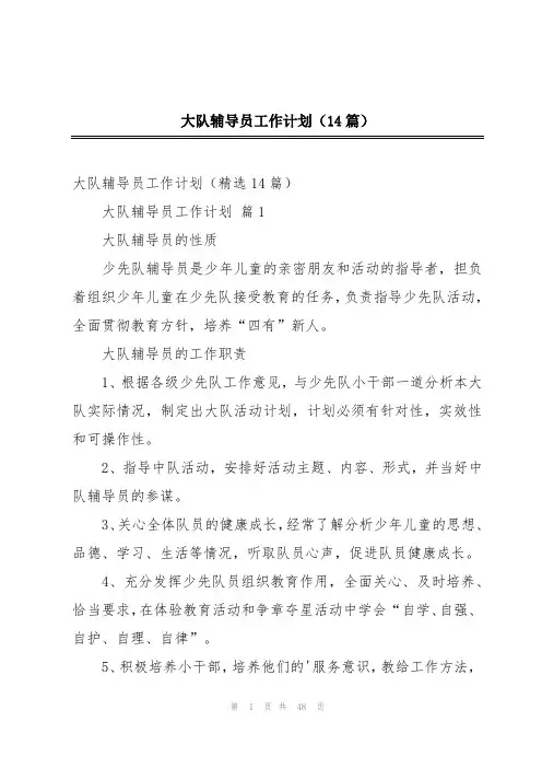 大队辅导员工作计划(14篇)
