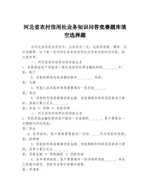 河北省农村信用社业务知识问答竞赛题库填空选择题