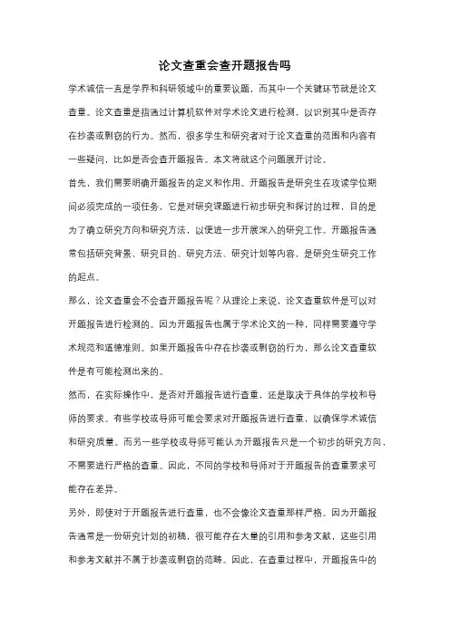 论文查重会查开题报告吗