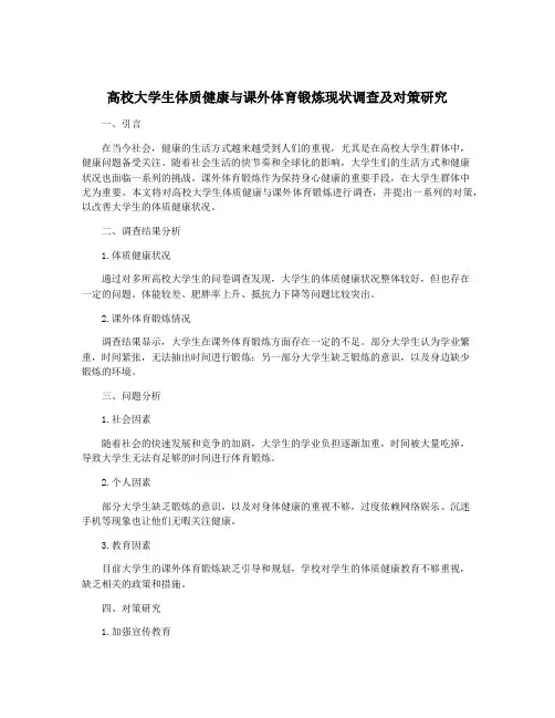 高校大学生体质健康与课外体育锻炼现状调查及对策研究