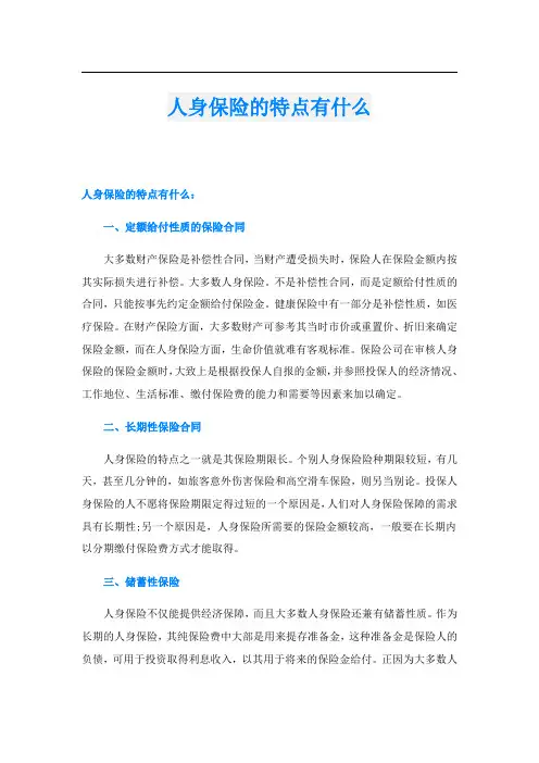 人身保险的特点有什么